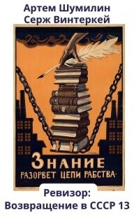 Ревизор: возвращение в СССР 13 - Винтеркей Серж