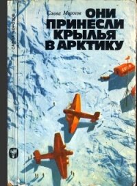 Они принесли крылья в Арктику - Морозов Савва Тимофеевич