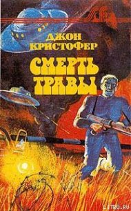 Смерть травы - Кристофер Джон