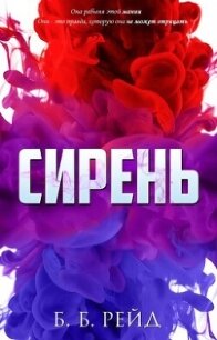 Сирень (ЛП) - Рейд Б Б