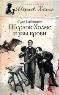 Шерлок Холмс и узы крови - Саберхаген Фред