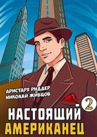 Настоящий американец – 2 - Риддер Аристарх