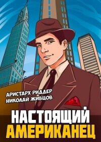 Настоящий американец - Риддер Аристарх