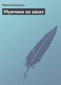 Мужчина на заказ - Крисуэлл Милли