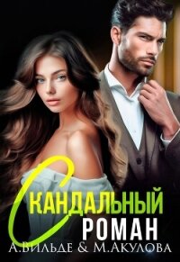 Скандальный роман с бывшим мужем (СИ) - Вильде Арина