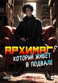 Архимаг, который живёт в подвале. Том 2 - Призывающий Оро