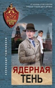 Ядерная тень - Тамоников Александр