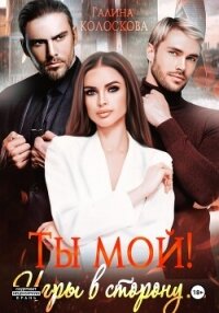 Ты мой! Игры в сторону - Колоскова Галина