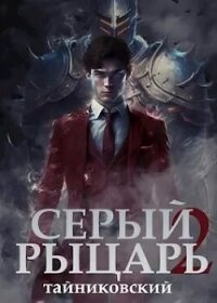 Серый рыцарь. Книга 2 - Тайниковский