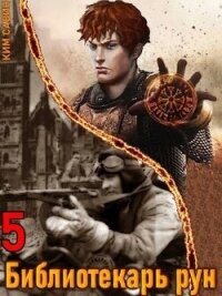 Библиотекарь рун. Том 5 (СИ) - Савин Ким