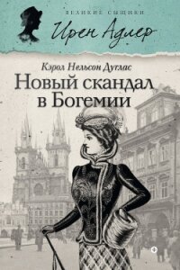 Новый скандал в Богемии - Дуглас Кэрол Нельсон