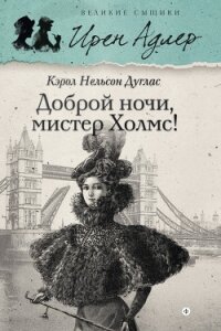 Доброй ночи, мистер Холмс! - Дуглас Кэрол Нельсон