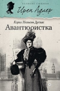 Авантюристка - Дуглас Кэрол Нельсон
