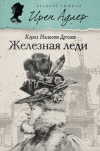 Железная леди - Дуглас Кэрол Нельсон