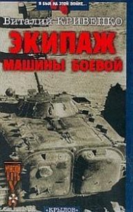 Экипаж машины боевой - Кривенко Виталий Яковлевич