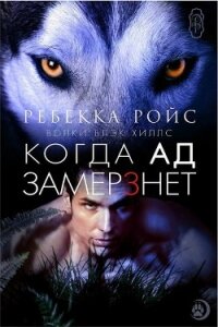 Когда ад замерзнет (ЛП) - Ройс Ребекка