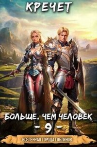 Больше чем человек 9 (СИ) - "Кречет"
