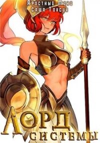 Лорд Системы 8 (СИ) - Токсик Саша