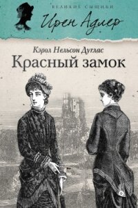 Красный замок - Дуглас Кэрол Нельсон