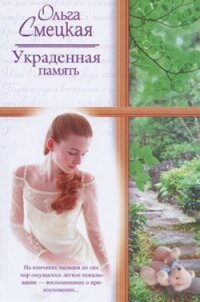 Украденная память - Смецкая Ольга