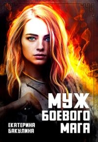 Муж боевого мага (СИ) - Бакулина Екатерина