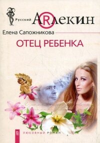 Отец ребенка  - Сапожникова Елена