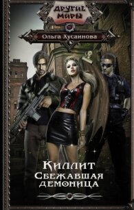 Киллит. Сбежавшая демоница - Хусаинова Ольга