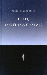 Спи, мой мальчик - Валантини Каролин