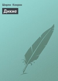 Остров амазонок (Дикие) - Конран Ширли