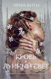 Кровь и лунный свет - Бити Эрин