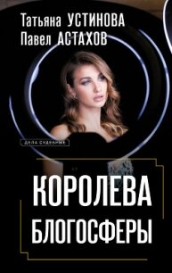 Королева блогосферы - Устинова Татьяна