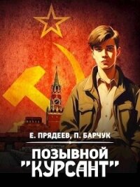 Позывной «Курсант» (СИ) - Барчук Павел