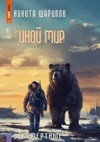 Иной мир. Бессмертные - Шарипов Никита