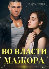 Во власти мажора - Стужева Инна