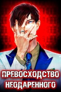Превосходство Неодаренного. Том 1 - Ра Дмитрий