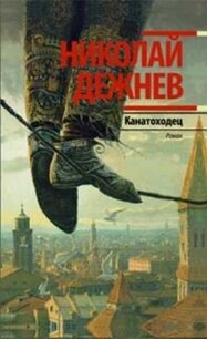 Канатоходец. Записки городского сумасшедшего - Дежнев Николай Борисович