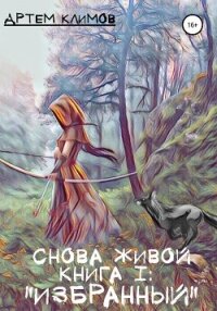 Избранный - Климов Артем