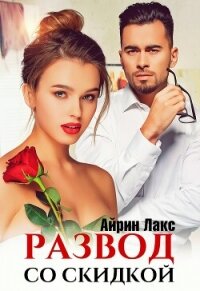Развод со скидкой - Лакс Айрин