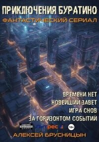 Приключения Буратино. Сборник - Брусницын Алексей