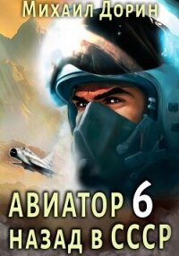 Авиатор: назад в СССР 6 - Дорин Михаил