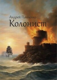 Колонист (СИ) - Панченко Андрей Алексеевич