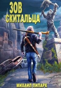 Зов скитальца. Том первый - Липарк Михаил