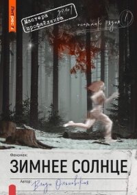 Зимнее солнце - Ольховская Влада