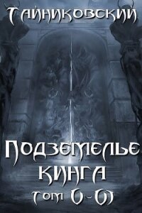 Подземелье Кинга. Том V и VI - Тайниковский