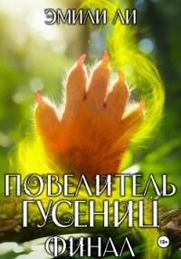 Повелитель гусениц. Финал - Ли Эмили