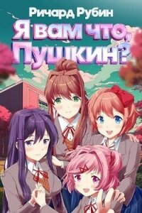 Я вам что, Пушкин? Том 1 (СИ) - Рубин Ричард