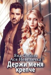 Держи меня крепче - Невеличка Ася