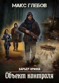 Объект контроля (СИ) - Глебов Макс Алексеевич