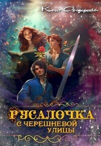 Русалочка с Черешневой улицы (СИ) - Андерсенн Кейт