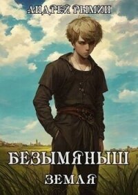 Безымяныш. Земля (СИ) - Рымин Андрей Олегович